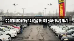 중고차매매최고가매입24시간출장비무료견적현장방문지누카