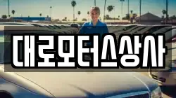 대로모터스상사
