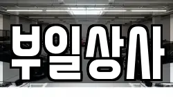 부일상사