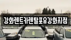 강화렌트카렌탈포유강화지점