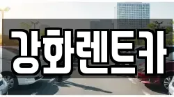 인천광역시 강화군 불은면 렌트카,단기렌트카,장기렌트카,중고차,중고차매매,중고차매입