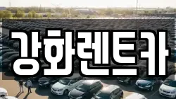 인천광역시 강화군 선원면 렌트카,단기렌트카,장기렌트카,중고차,중고차매매,중고차매입