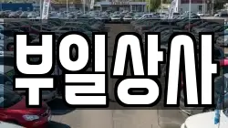 부일상사