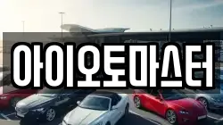 아이오토마스터