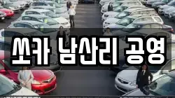 쏘카 남산리 공영