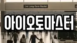 아이오토마스터