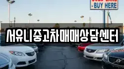 서유니중고차매매상담센터