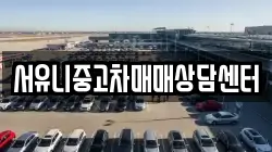 서유니중고차매매상담센터