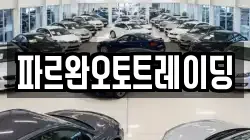 파르완오토트레이딩