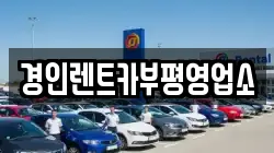 경인렌트카부평영업소