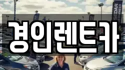 인천광역시 계양구 갈현동 렌트카,단기렌트카,장기렌트카,중고차,중고차매매,중고차매입