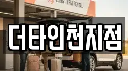 더타인천지점