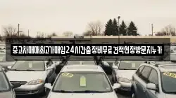 중고차매매최고가매입24시간출장비무료견적현장방문지누카