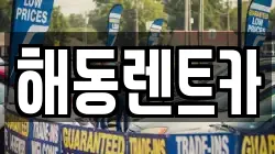 해동렌트카