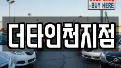 더타인천지점
