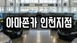아마존카 인천지점