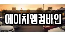 에이치엠컴바인