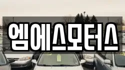 엠에스모터스