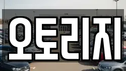 오토리지