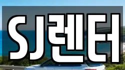 SJ렌터