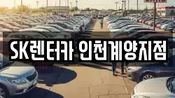 SK렌터카 인천계양지점