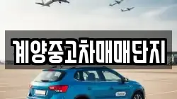 계양중고차매매단지