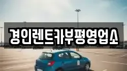 경인렌트카부평영업소