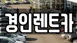 인천광역시 계양구 귤현동 렌트카,단기렌트카,장기렌트카,중고차,중고차매매,중고차매입