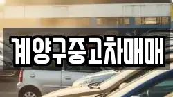 계양구중고차매매