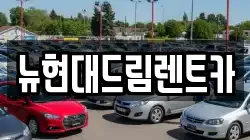 뉴현대드림렌트카