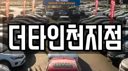 더타인천지점