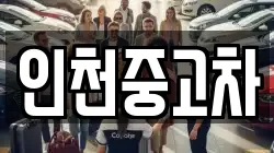 인천중고차