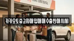 카카오토중고차매입매매수출판매시세
