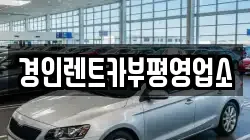 경인렌트카부평영업소