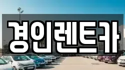 인천광역시 계양구 노오지동 렌트카,단기렌트카,장기렌트카,중고차,중고차매매,중고차매입