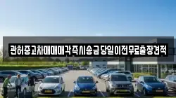 관허중고차매매매각즉시송금당일이전무료출장견적