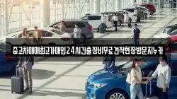 중고차매매최고가매입24시간출장비무료견적현장방문지누카