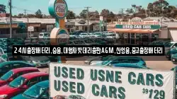 24시출장배터리,승용,대형차밧데리총판AGM,산업용,중고출장배터리