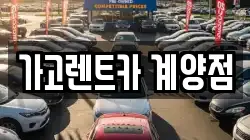 가고렌트카 계양점