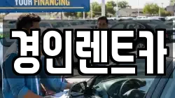 인천광역시 계양구 다남동 렌트카,단기렌트카,장기렌트카,중고차,중고차매매,중고차매입