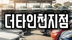 더타인천지점