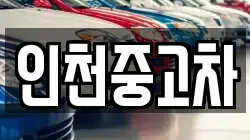 인천중고차