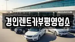 경인렌트카부평영업소