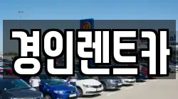인천광역시 계양구 동양동 렌트카,단기렌트카,장기렌트카,중고차,중고차매매,중고차매입