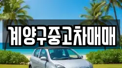 계양구중고차매매