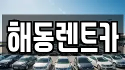 해동렌트카