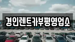 인천광역시 계양구 둑실동 렌트카,단기렌트카,장기렌트카,중고차,중고차매매,중고차매입