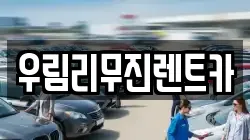 우림리무진렌트카