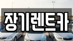 장기렌트카