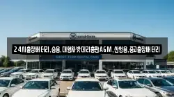 24시출장배터리,승용,대형차밧데리총판AGM,산업용,중고출장배터리